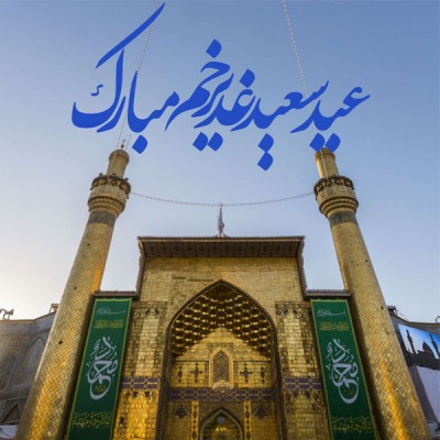 متن عید غدیر خم مبارک ۱۴۰۰ با عکس